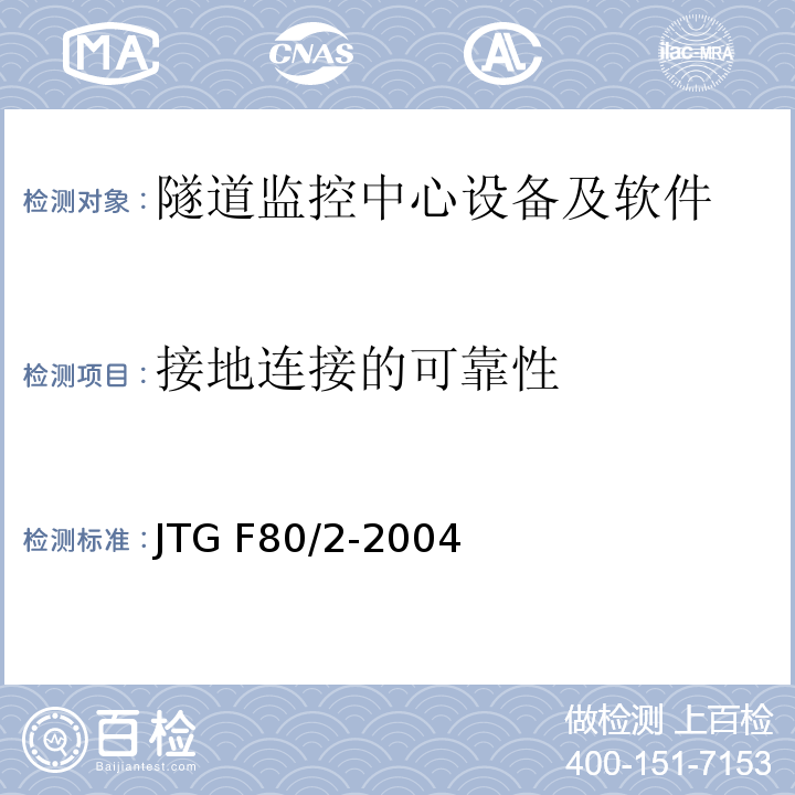 接地连接的可靠性 公路工程质量检验评定标准第二册机电工程 JTG F80/2-2004（7.12.2.2）