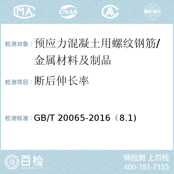 断后伸长率 预应力混凝土用螺纹钢筋 /GB/T 20065-2016（8.1)