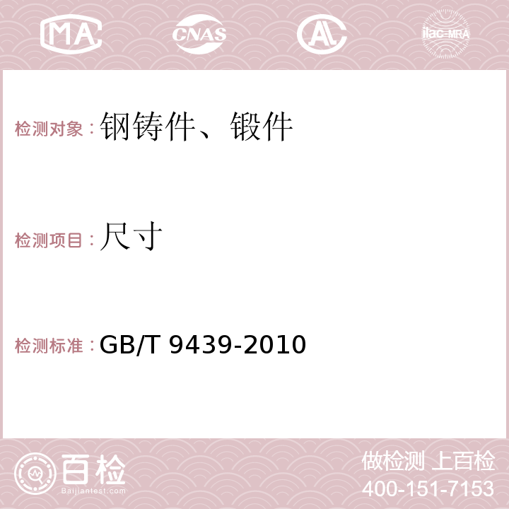 尺寸 灰铸铁件GB/T 9439-2010