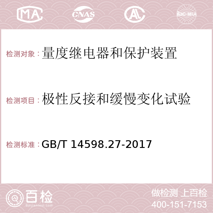 极性反接和缓慢变化试验 GB/T 14598.27-2017 量度继电器和保护装置 第27部分：产品安全要求(附2019年第1号修改单)