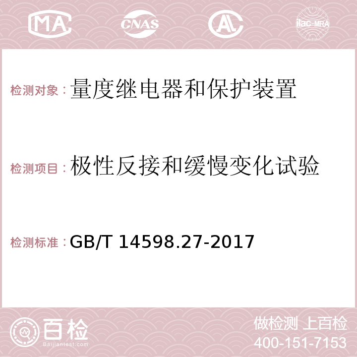 极性反接和缓慢变化试验 量度继电器和保护装置 第27部分：产品安全要求GB/T 14598.27-2017