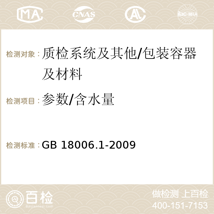 参数/含水量 GB/T 18006.1-2009 【强改推】塑料一次性餐饮具通用技术要求