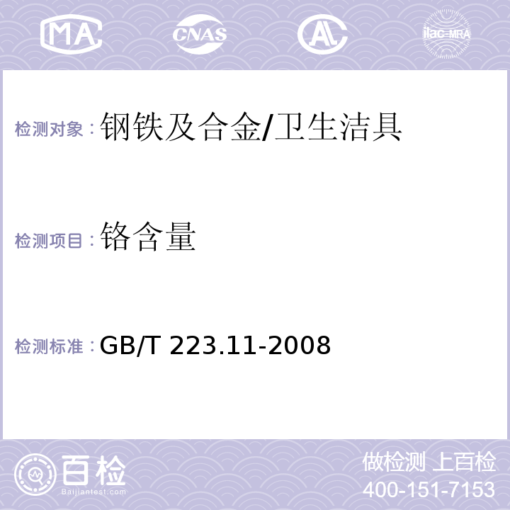 铬含量 钢铁及合金 铬含量的测定 可视滴定或点位滴定法 /GB/T 223.11-2008