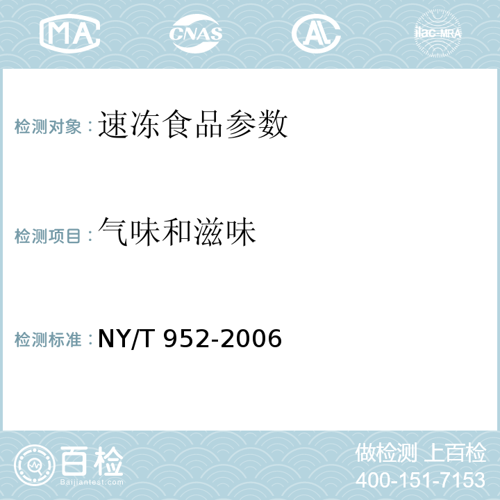 气味和滋味 NY/T 952-2006 速冻菠菜