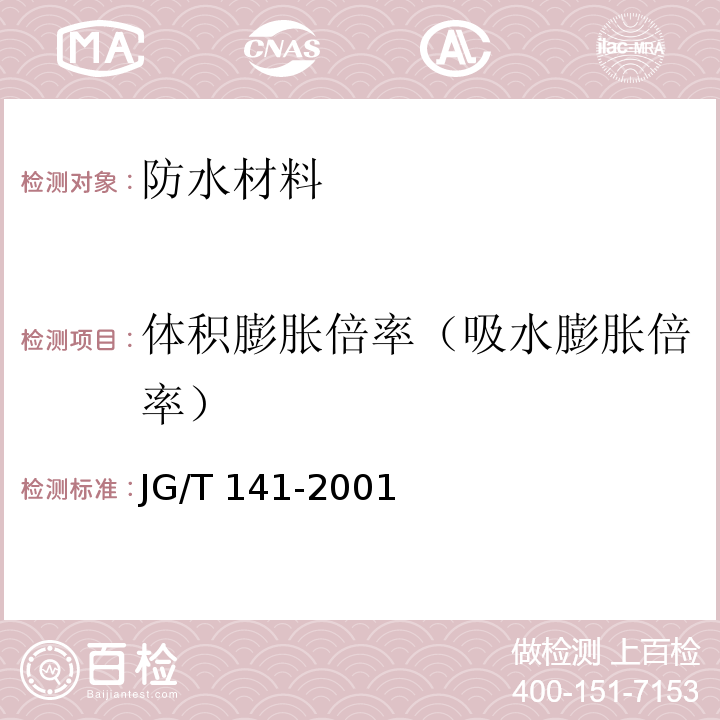 体积膨胀倍率（吸水膨胀倍率） 膨润土橡胶遇水膨胀止水条