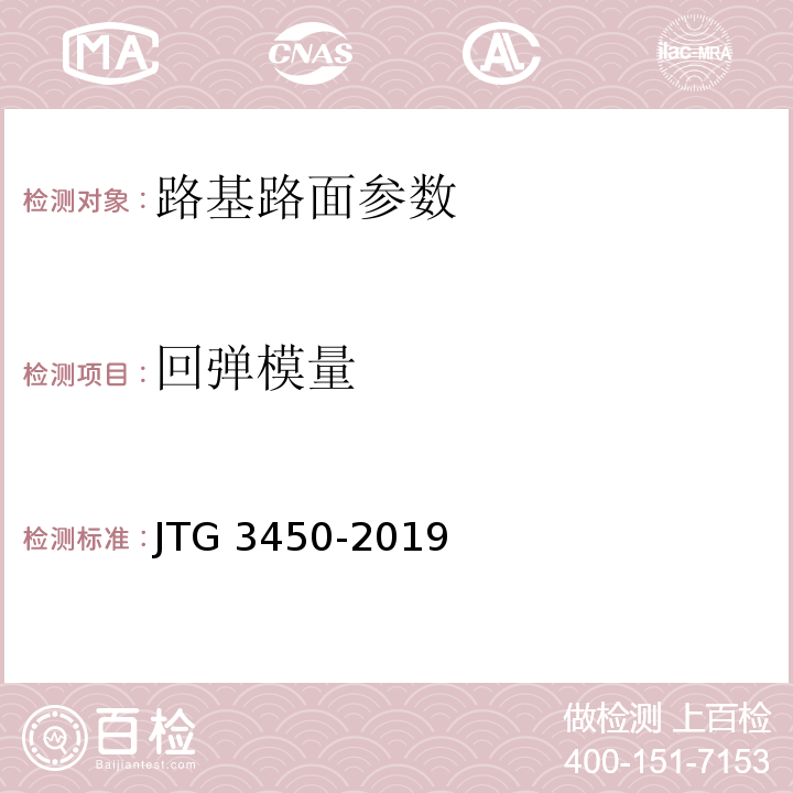 回弹模量 公路路基路面现场测试规程 JTG 3450-2019