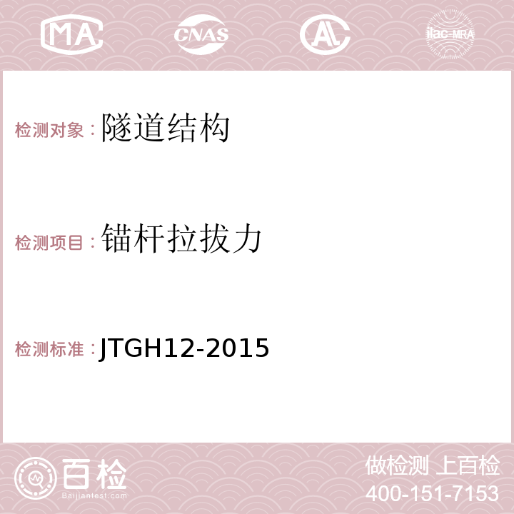 锚杆拉拔力 JTG H12-2015 公路隧道养护技术规范(附条文说明)