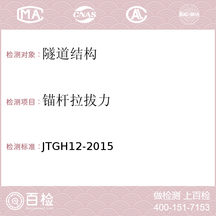 锚杆拉拔力 公路隧道养护技术规范JTGH12-2015