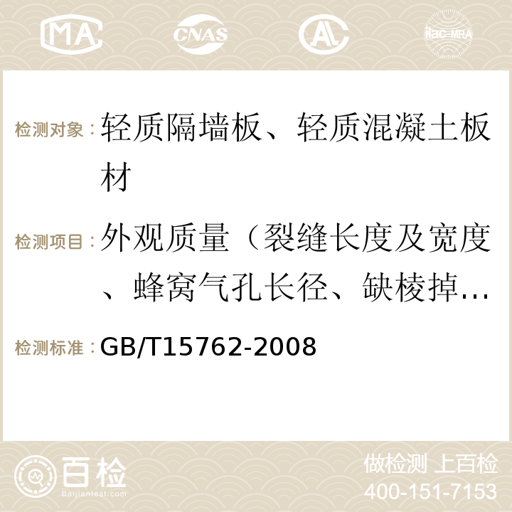 外观质量（裂缝长度及宽度、蜂窝气孔长径、缺棱掉角长度及宽度） GB/T 15762-2008 【强改推】蒸压加气混凝土板