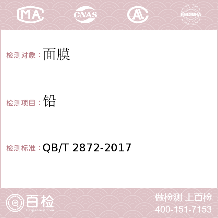 铅 面膜QB/T 2872-2017