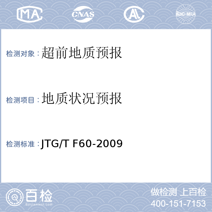 地质状况预报 JTG/T F60-2009 公路隧道施工技术细则(附条文说明)(附英文版)