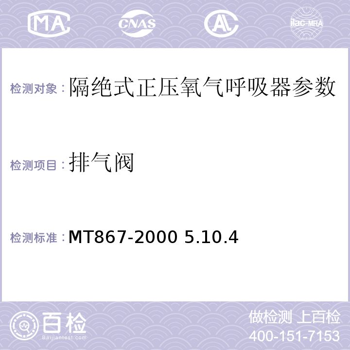 排气阀 隔绝式正压氧气呼吸器MT867-2000 5.10.4