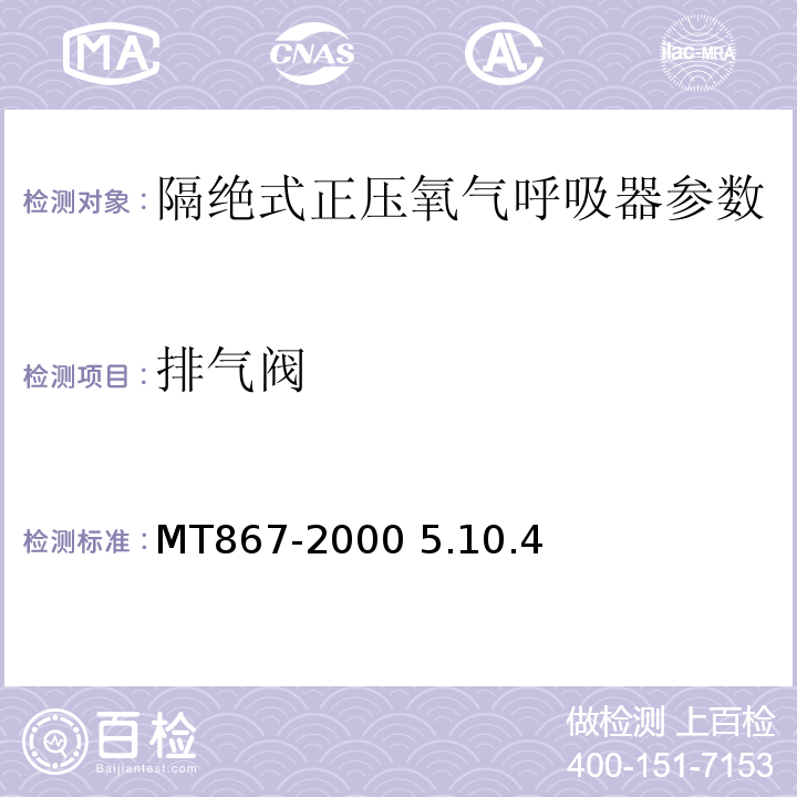 排氣閥 隔絕式正壓氧氣呼吸器MT867-2000 5.10.4