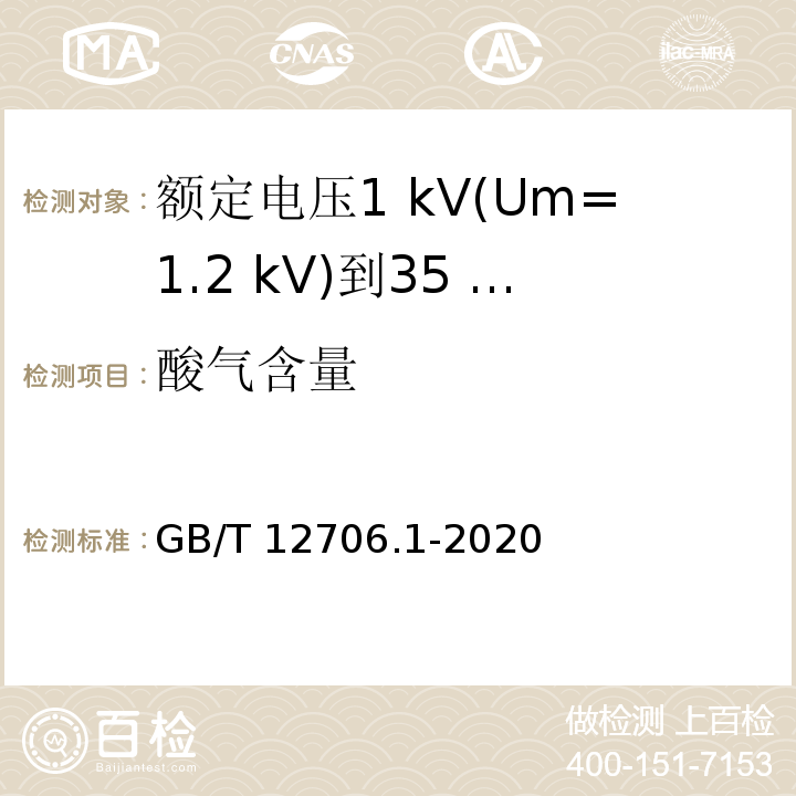 酸气含量 额定电压1 kV(Um=1.2 kV)到35 kV(Um=40.5 kV)挤包绝缘电力电缆及附件 第1部分：额定电压1 kV(Um=1.2 kV)和3 kV(Um=3.6 kV)电缆GB/T 12706.1-2020