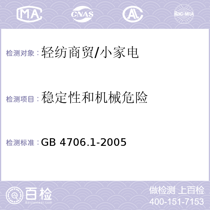 稳定性和机械危险 家用和类似用途电器的安全 第1部分 通用要求