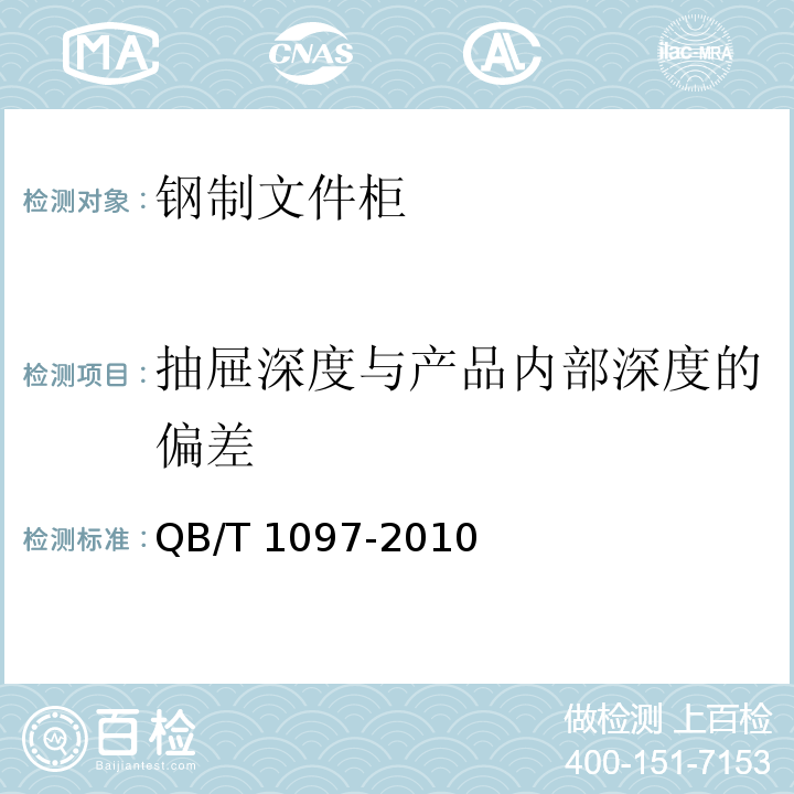 抽屉深度与产品内部深度的偏差 钢制文件柜 QB/T 1097-2010