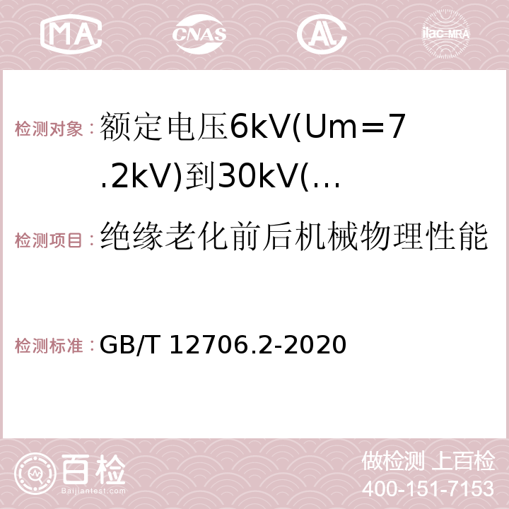 绝缘老化前后机械物理性能 GB/T 12706.2-2008 额定电压1kV(Um=1.2kV)到35kV(Um=40.5kV)挤包绝缘电力电缆及附件 第2部分:额定电压6kV(Um=7.2kV)到30kV(Um=36kV)电缆