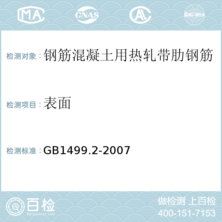 表面 GB1499.2-2007