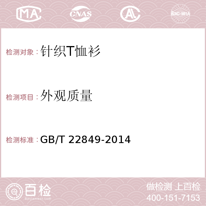 外觀質量 針織T恤衫 GB/T 22849-2014（5.2）