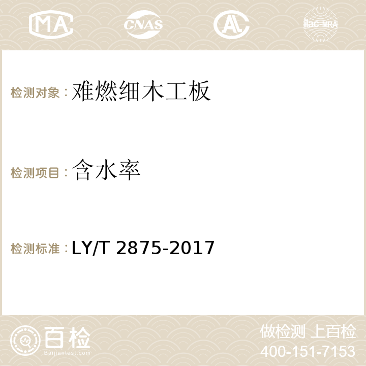 含水率 LY/T 2875-2017 难燃细木工板
