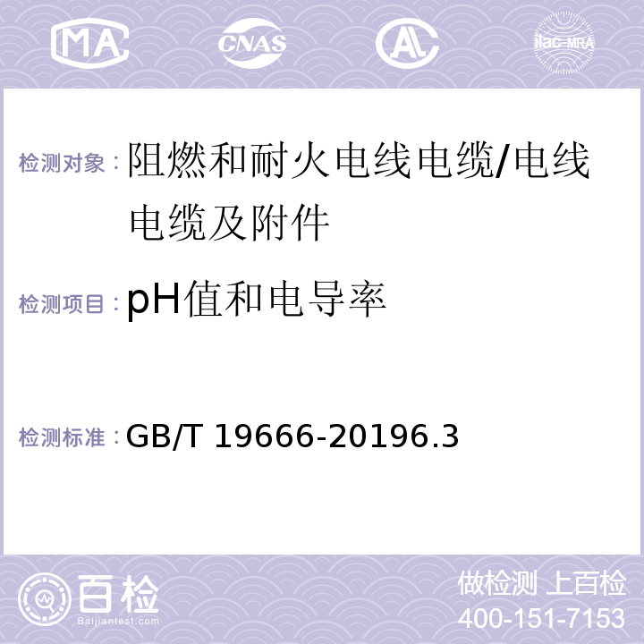 pH值和电导率 阻燃和耐火电线电缆或光缆通则 /GB/T 19666-20196.3