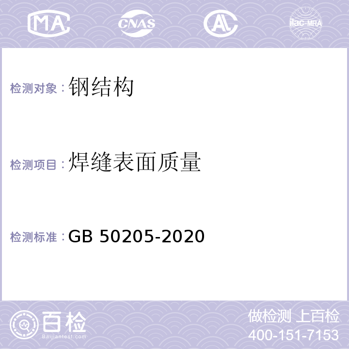 焊缝表面质量 钢结构工程施工质量验收标准 GB 50205-2020