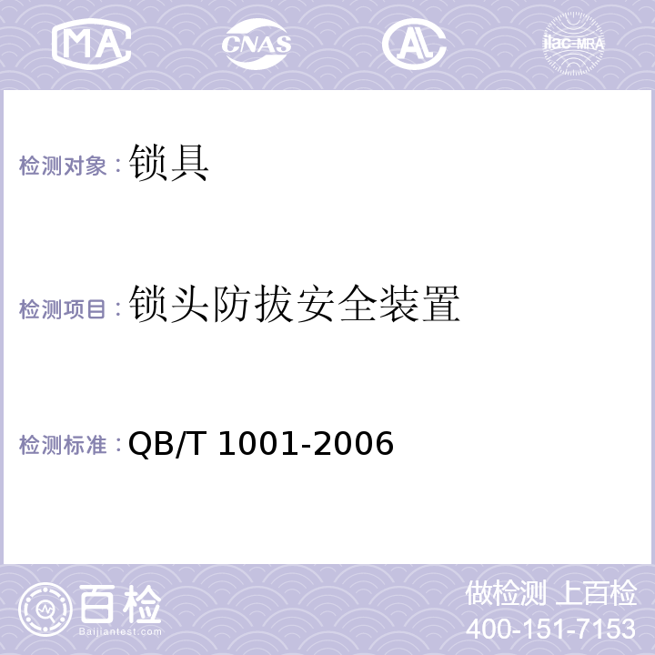 锁头防拔安全装置 自行车锁QB/T 1001-2006