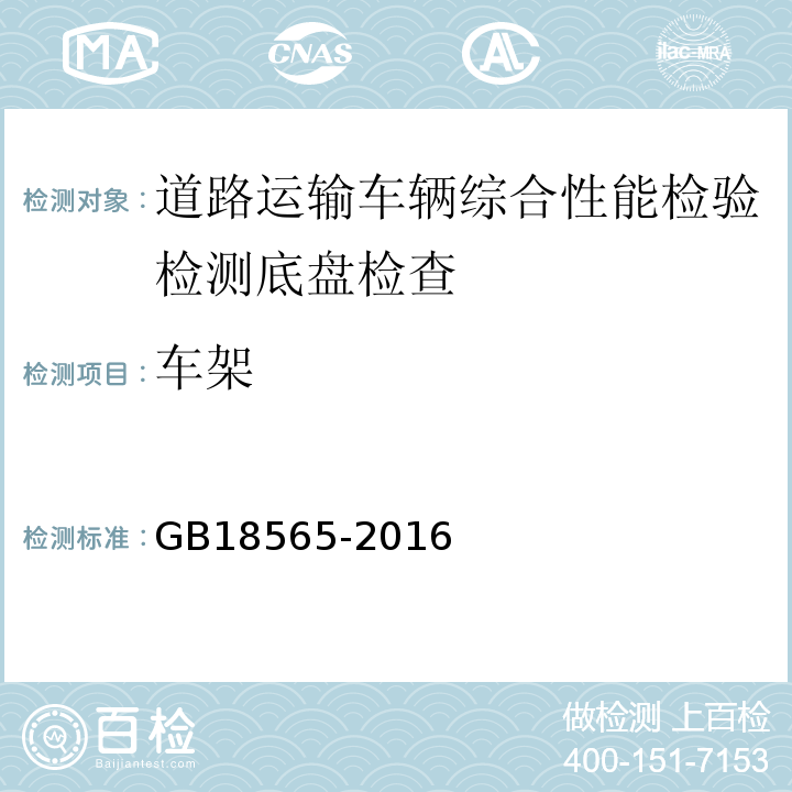 车架 道路运输车辆综合性能要求和检验方法 GB18565-2016