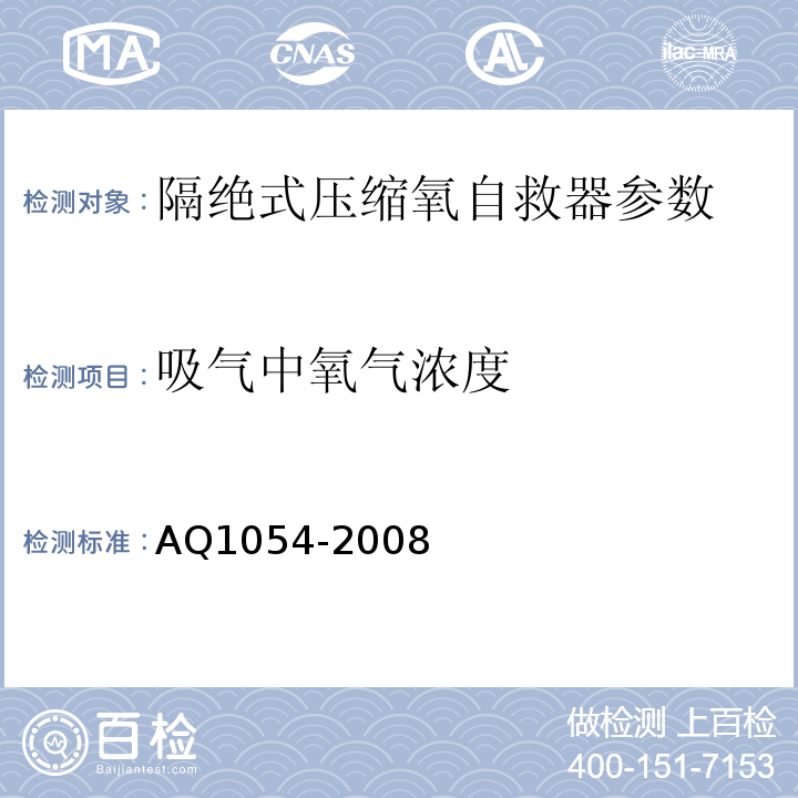 吸气中氧气浓度 隔绝式压缩氧自救器 AQ1054-2008