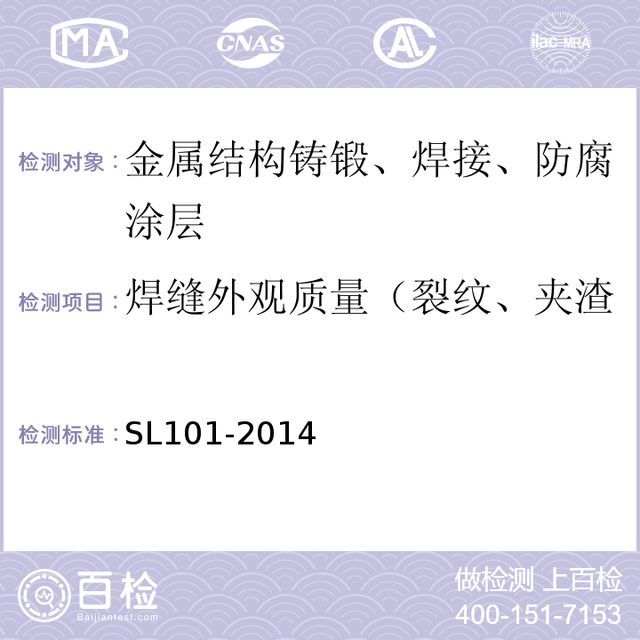 焊缝外观质量（裂纹、夹渣、咬边、气孔、焊缝高度） 水工钢闸门和启闭机安全检测技术规程SL101-2014