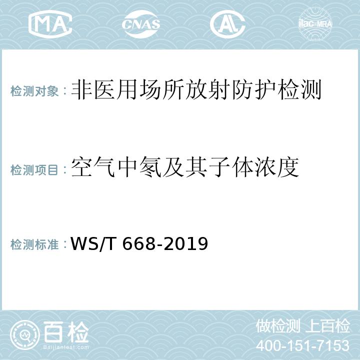 空气中氡及其子体浓度 公共地下建筑及地热水应用中氡的放射防护要求 WS/T 668-2019