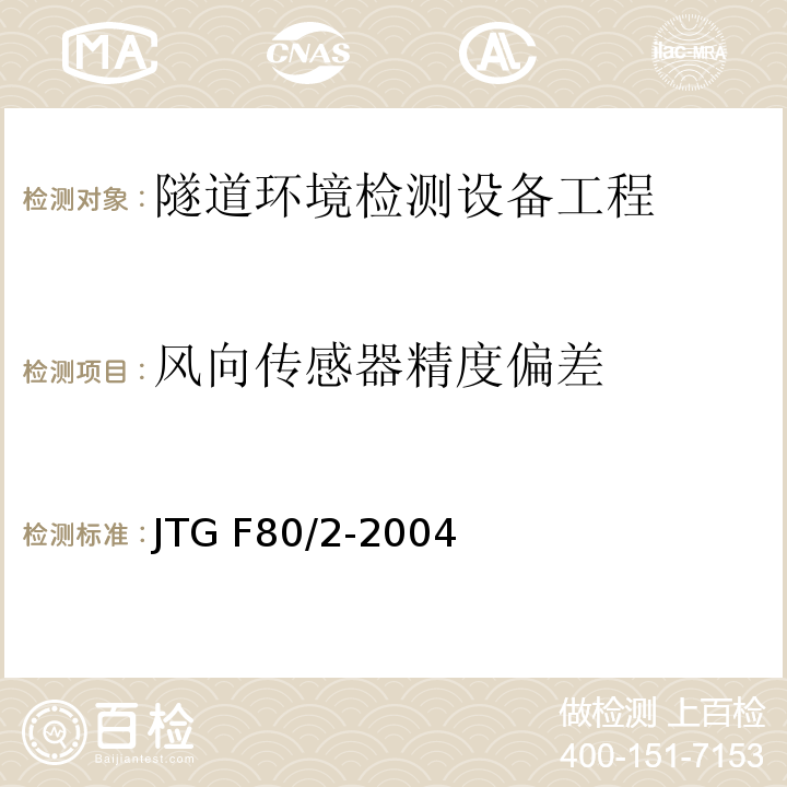 风向传感器精度偏差 公路工程质量检验评定标准第二册 机电工程 JTG F80/2-2004 第7.5条