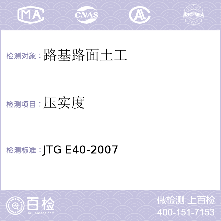 压实度 公路土工试验规程 （JTG E40-2007）