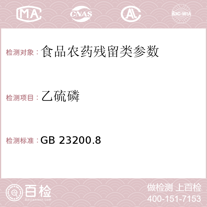 乙硫磷 食品安全国家标准水果和蔬菜中500种农药及相关化学品残留量的测定 气相色谱-质谱法 GB 23200.8—2016