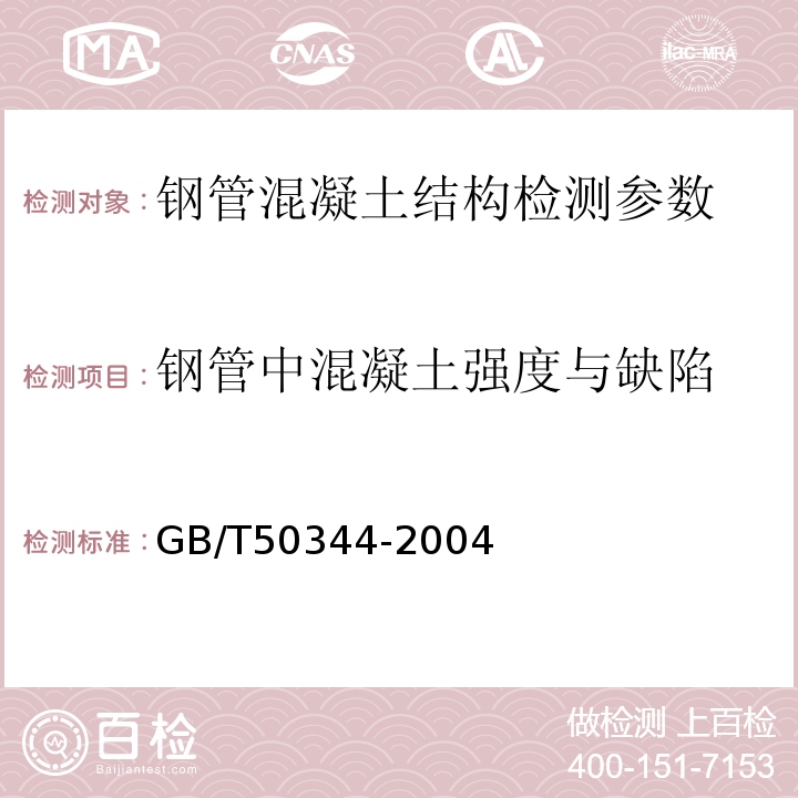 钢管中混凝土强度与缺陷 超声法检测混凝土缺陷技术规程 CECS21:2000、 钢管混凝土结构设计与施工规程 CECS28:90 、建筑结构检测技术标准 GB/T50344-2004