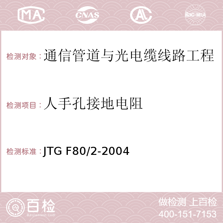 人手孔接地电阻 公路工程质量检验评定标准第二册 机电工程 JTG F80/2-2004 第3.1条