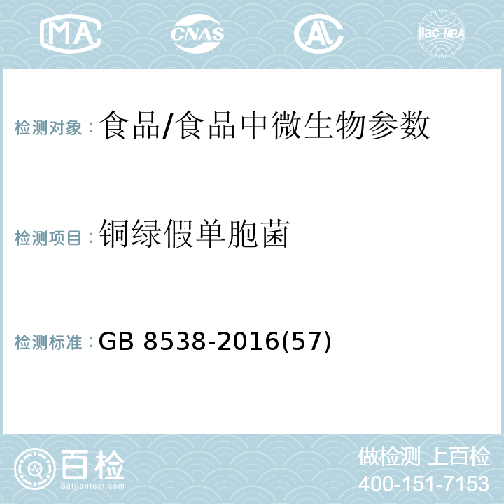 铜绿假单胞菌 食品安全国家标准饮用天然矿泉水检验方法/GB 8538-2016(57)