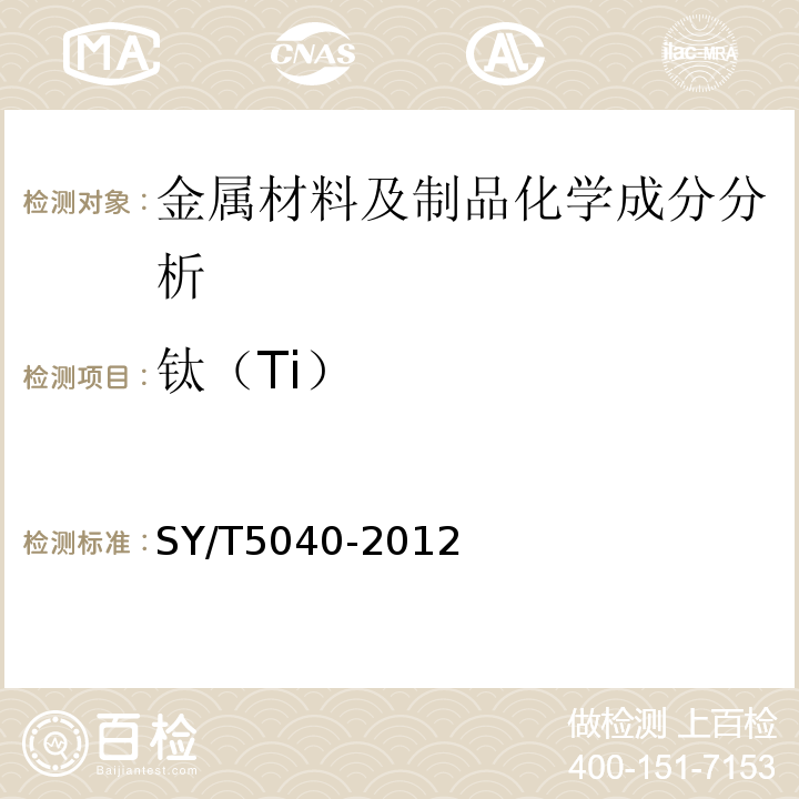 钛（Ti） SY/T 5040-2012 桩用焊接钢管