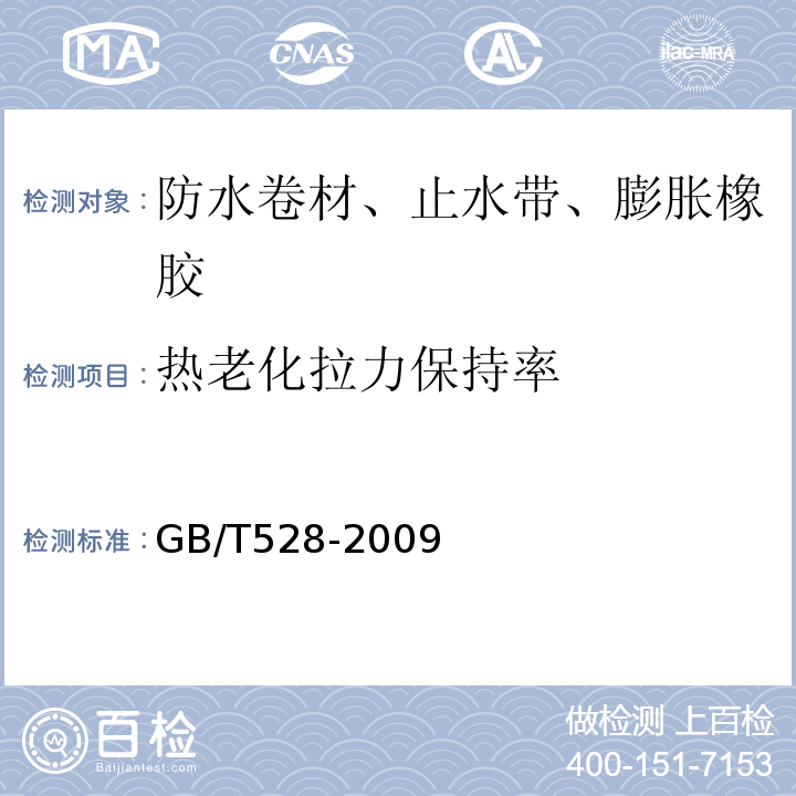 热老化拉力保持率 GB/T 528-2009 硫化橡胶或热塑性橡胶 拉伸应力应变性能的测定