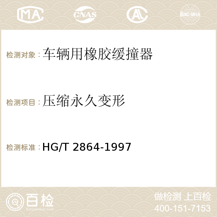 压缩永久变形 HG/T 2864-1997 【强改推】车辆用橡胶缓撞器