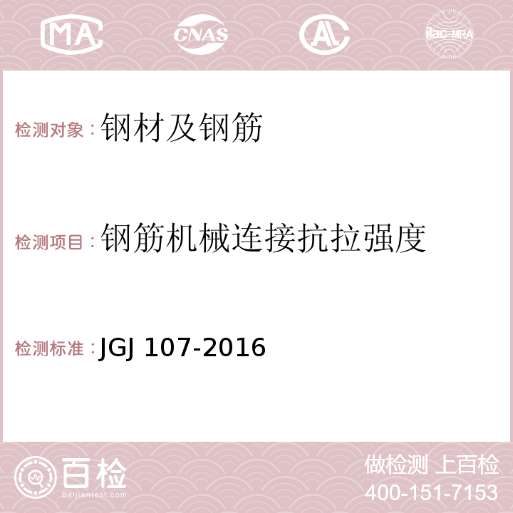 钢筋机械连接抗拉强度 钢筋机械连接技术规程 JGJ 107-2016附录A