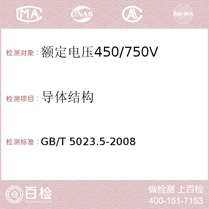 导体结构 额定电压450/750V及以下聚氯乙烯绝缘电缆 第5部分：软电缆(软线)GB/T 5023.5-2008