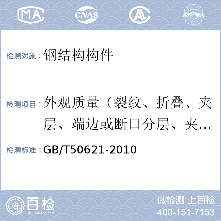 外观质量（裂纹、折叠、夹层、端边或断口分层、夹渣，锈蚀、麻点、划伤深度，涂层漏涂、脱皮、泛锈、龟裂、起泡、裂缝） 钢结构现场检测技术标准 GB/T50621-2010