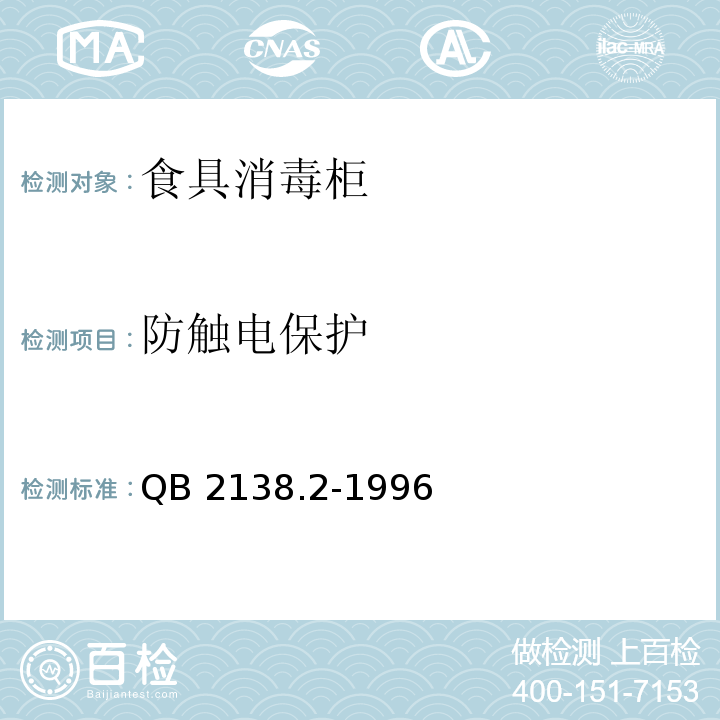 防触电保护 家用和类似用途电器的安全 食具消毒柜的特殊要求QB 2138.2-1996