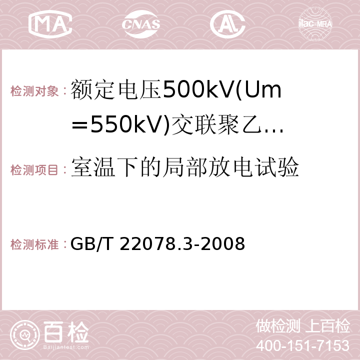 室温下的局部放电试验 额定电压500kV(Um=550kV)交联聚乙烯绝缘电力电缆及其附件 第3部分:额定电压500kV(Um=550kV)交联聚乙烯绝缘电力电缆附件GB/T 22078.3-2008