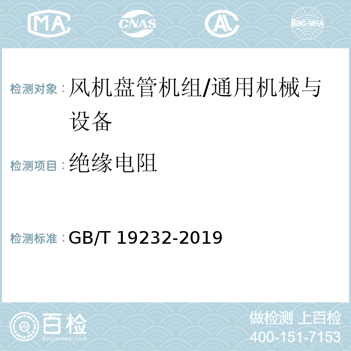 绝缘电阻 风机盘管机组/GB/T 19232-2019