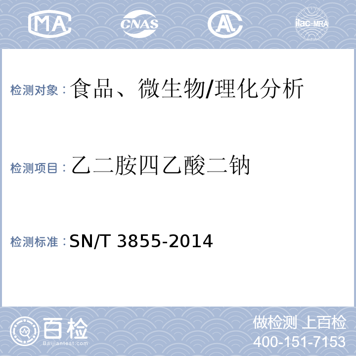 乙二胺四乙酸二鈉 出口食品中乙二胺四乙酸二鈉的測定