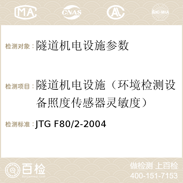 隧道机电设施（环境检测设备照度传感器灵敏度） JTG F80/2-2004 公路工程质量检验评定标准 第二册 机电工程(附条文说明)