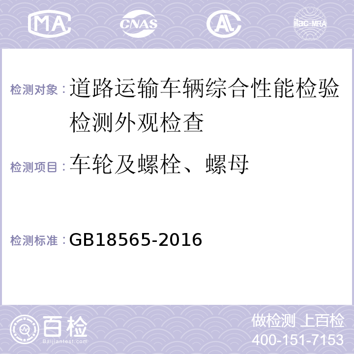 车轮及螺栓、螺母 道路运输车辆综合性能要求和检验方法 GB18565-2016