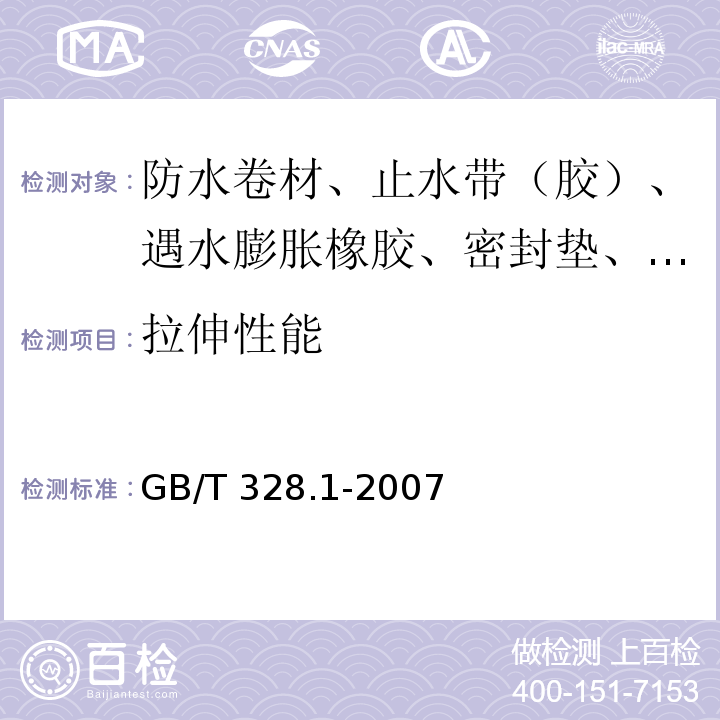 拉伸性能 建筑防水卷材试验方法 第1部分：沥青和高分子防水卷材 抽样规则 GB/T 328.1-2007